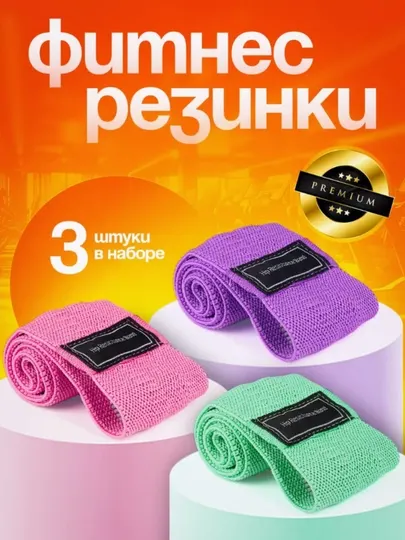 Фитнес резинки тканевые, комплект 3 шт