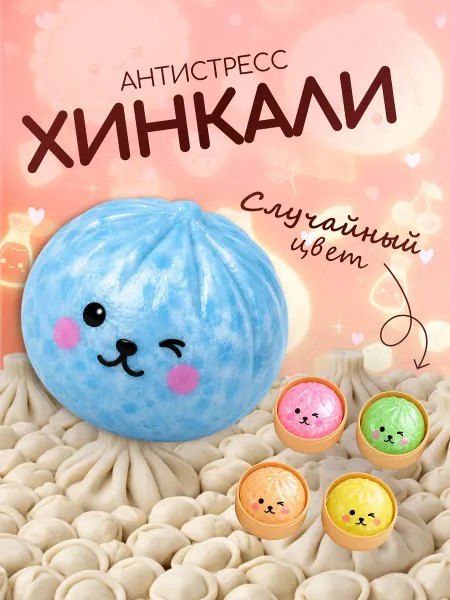 Игрушка антистресс Хинкали в корзинке сквиш мялка