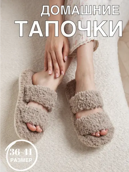 Тапочки домашние меховые