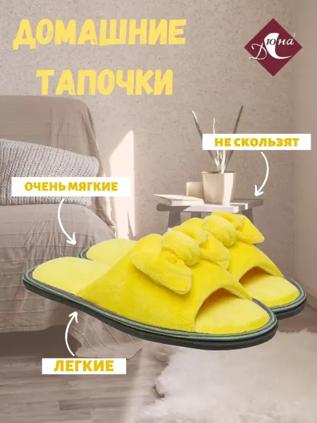 ДЮНА Домашние тапочки