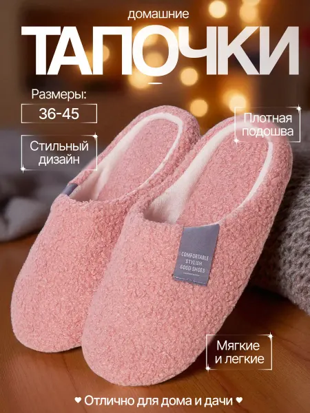 Тапочки домашние закрытые