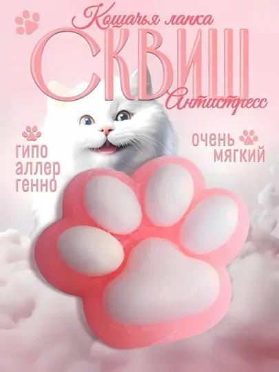 Лапка антистресс, игрушка сквиш, кошачья лапка, таба