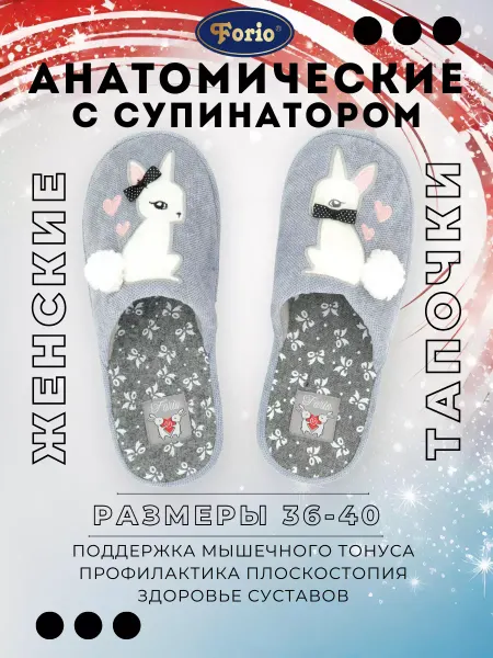 Forio Тапочки "Анатомические"