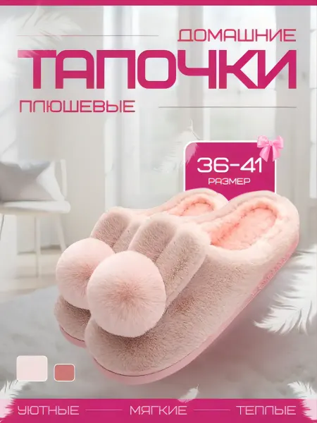 Тапочки
