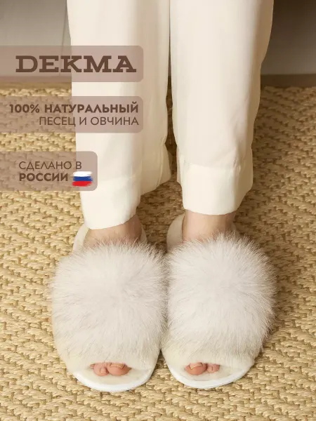 Dekma Тапочки домашние