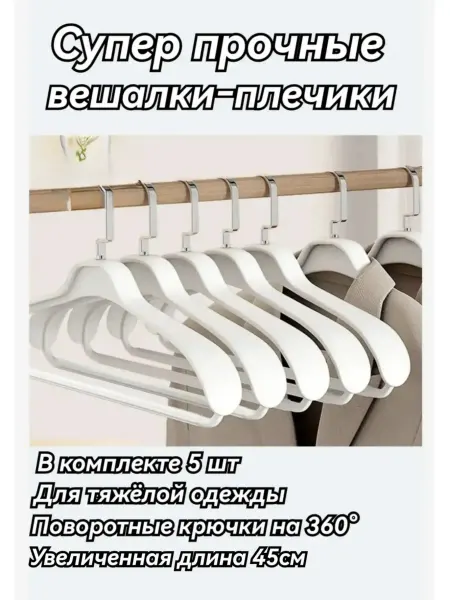 Вешалка-плечики