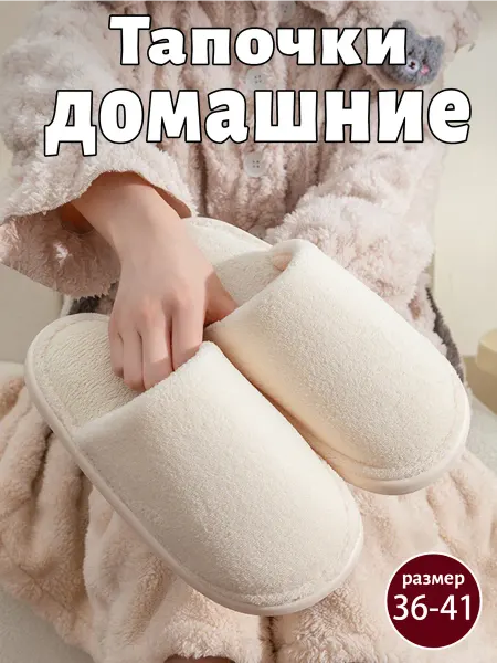 Тапочки домашние