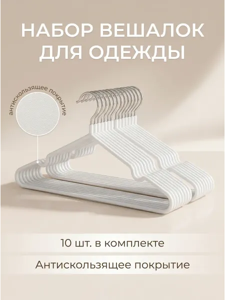 Вешалки плечики прорезиненные