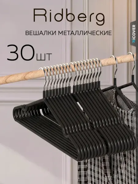 Ridberg Вешалки для одежды