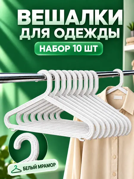 WiCor Вешалки для одежды набор 10 шт