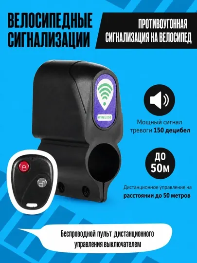 Сигнализация для велосипеда