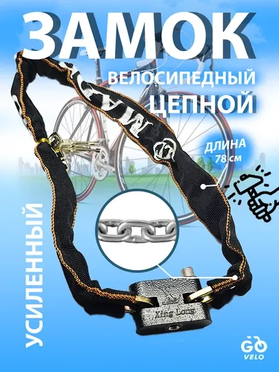 Замок для велосипеда цепной