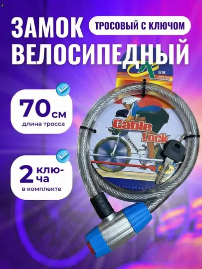 Велосипедный замок