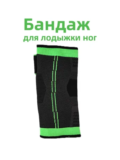 Бандаж для лодыжки ног