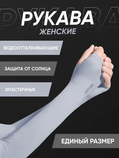 Рукава солнцезащитные, для фитнеса, унисекс