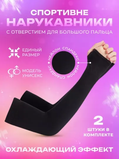 Рукава солнцезащитные, для фитнеса, унисекс