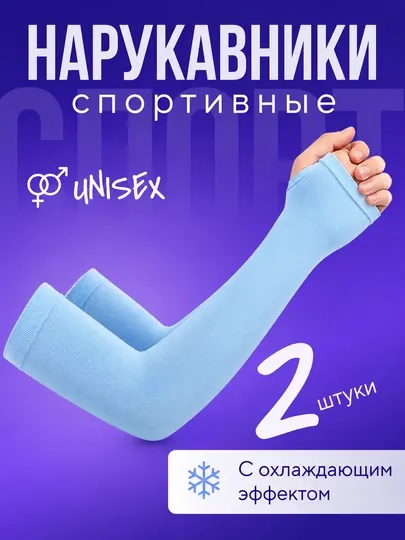 Рукава солнцезащитные, для фитнеса, унисекс