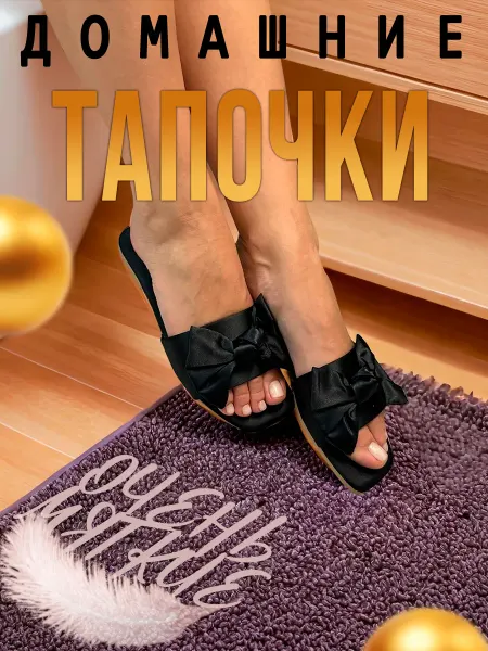 Тапочки черные с бантиком