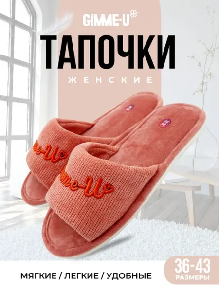 GIMME-U Тапочки домашние