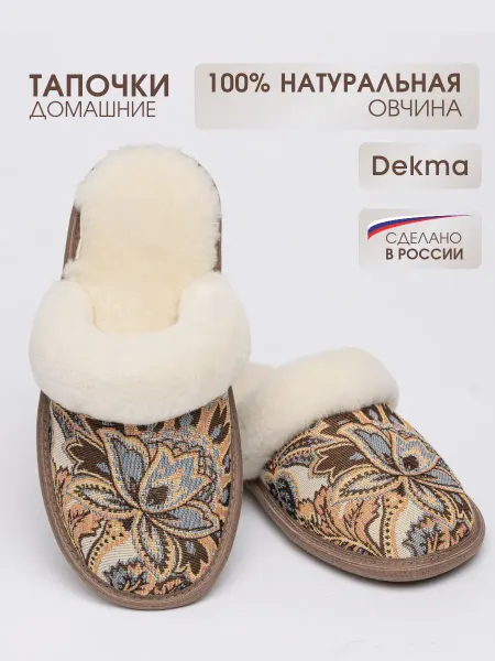 Dekma Тапочки домашние