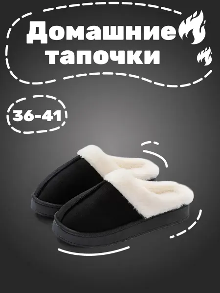Домашние тапочки с мехом