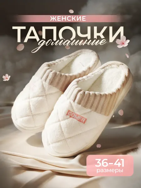 Тапочки домашние бежевые