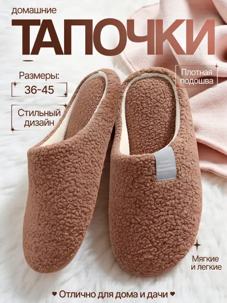 Тапочки домашние закрытые
