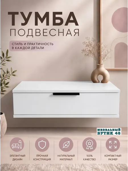 Тумба подвесная