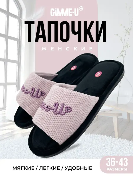 GIMME-U Тапочки домашние