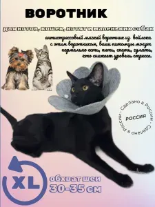 Защитный антистрессовый ветеринарный мягкий воротник для кошек и собак из войлока размер XL