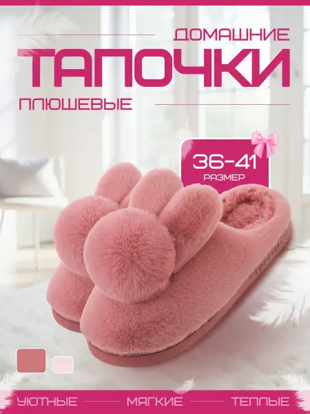 Тапочки