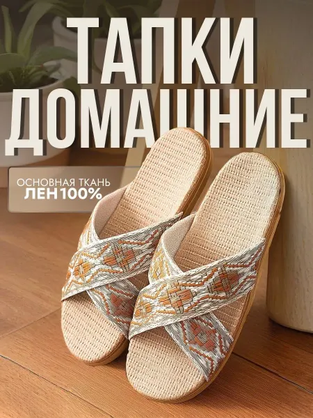 Тапочки домашние