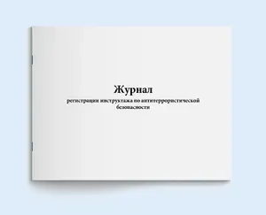 Книга учета / Журнал регистрации инструктажа по антитеррористической безопасности. 20 шт