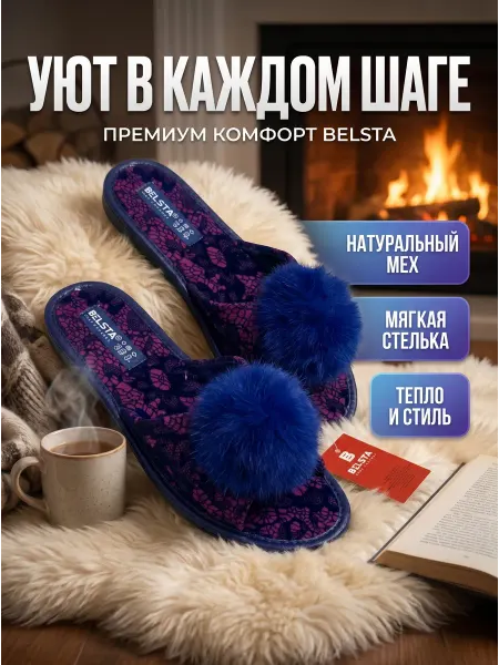 Белста. Тапочки домашние