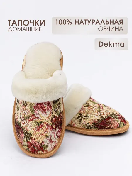 Dekma Тапочки домашние