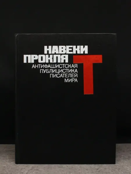 Прогресс Навеки проклят. Антифашистская публицистика писателей мира