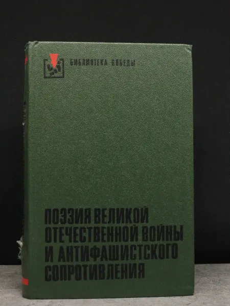 Художественная литература Поэзия Великой Отечественной войны и антифашистского