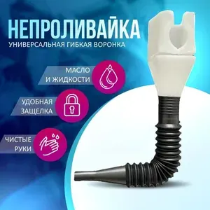 Универсальная воронка для масла, омывайки, антифриза, и других жидкостей, для труднодоступных мест
