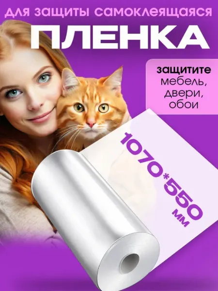 Джесси Защитная плёнка антицарапка для мебели и обоев от кошек