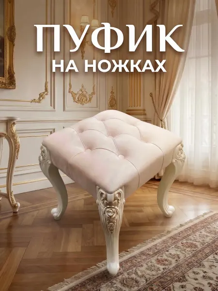 Ramsa Пуфик на ножках