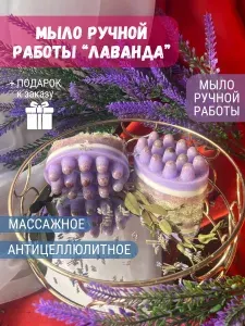 Большое массажное антицеллюлитное мыло ручной работы "Лаванда" 1шт