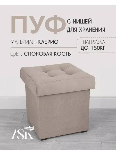 ASK.mebel пуфик