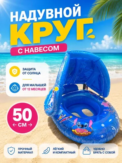Детский круг для плавания, с навесом
