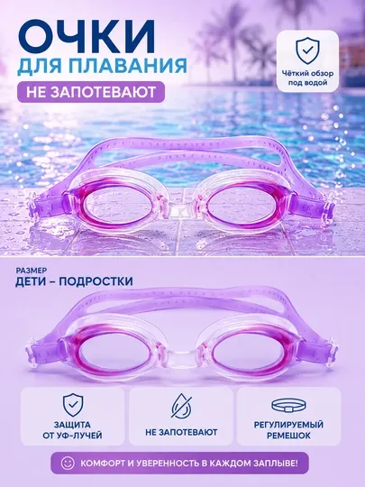 Очки для плавания, детские и подростковые