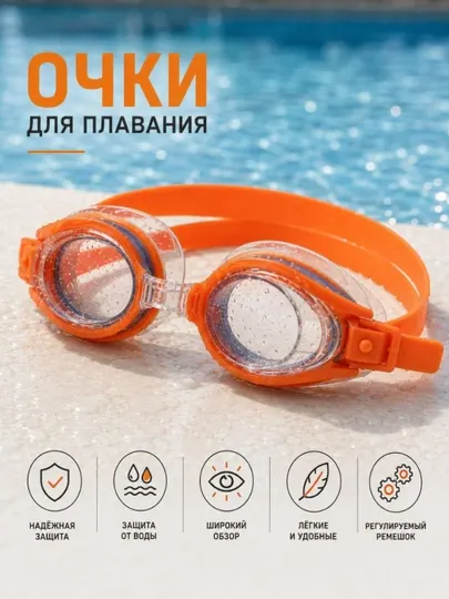 Детские очки для плавания