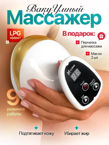 Вакуумный массажер антицеллюлитный для тела, ног и ягодиц