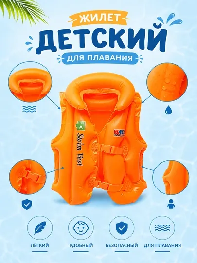 Жилетка детская, балон для купания