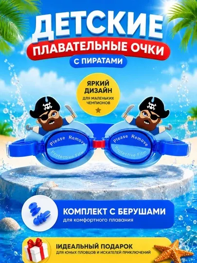Детские очки для плавания с берушами