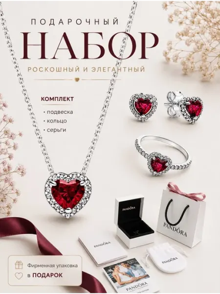 Pandora Подарочный набор Возвышенное красное сердце