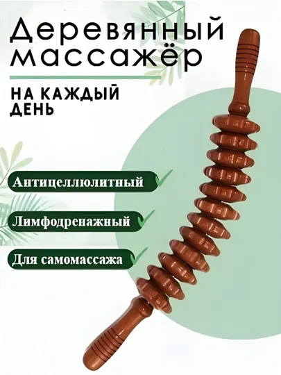 Деревянный роликовый массажер для массажа, антицеллюлитный для тела